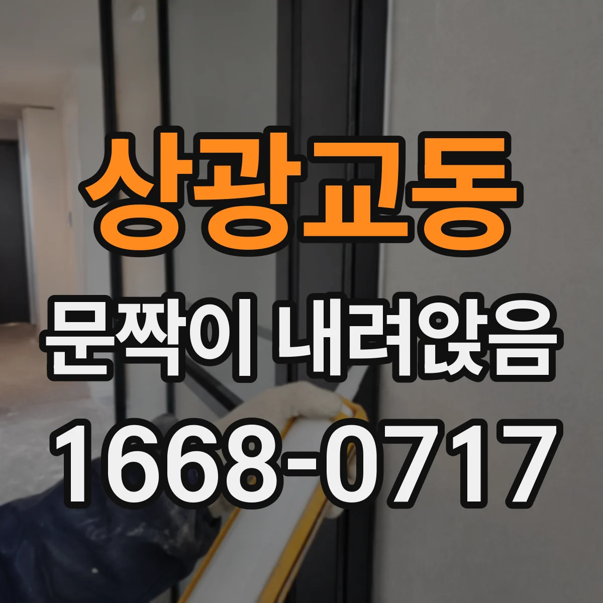 상광교동 문짝이 내려앉음