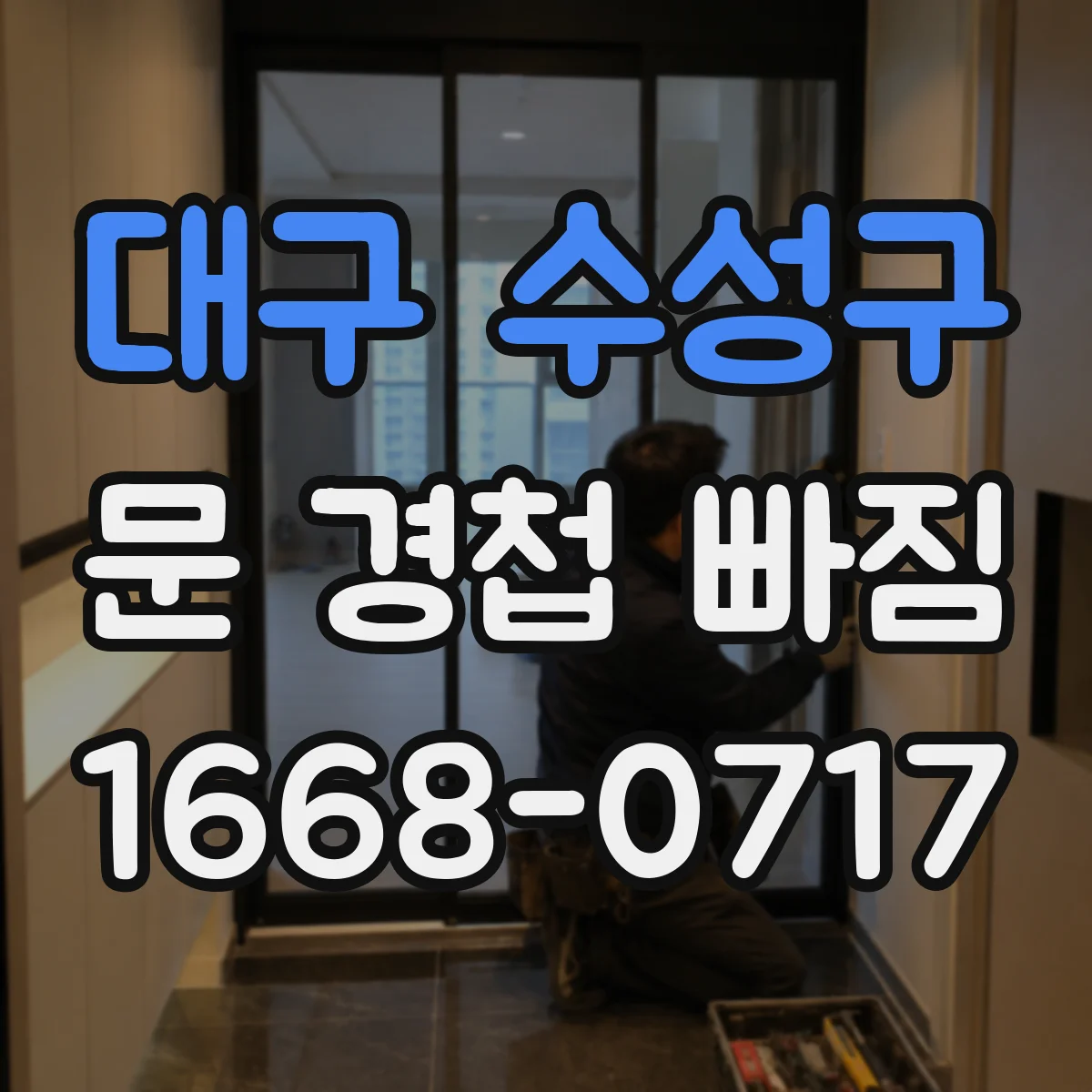 대구 수성구 문 경첩 빠짐 손상 확인 후 준비할 공구와 교체 부품