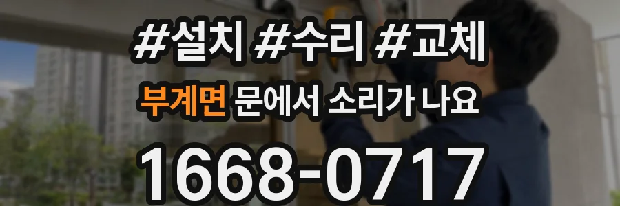 부계면 문에서 소리가 나요