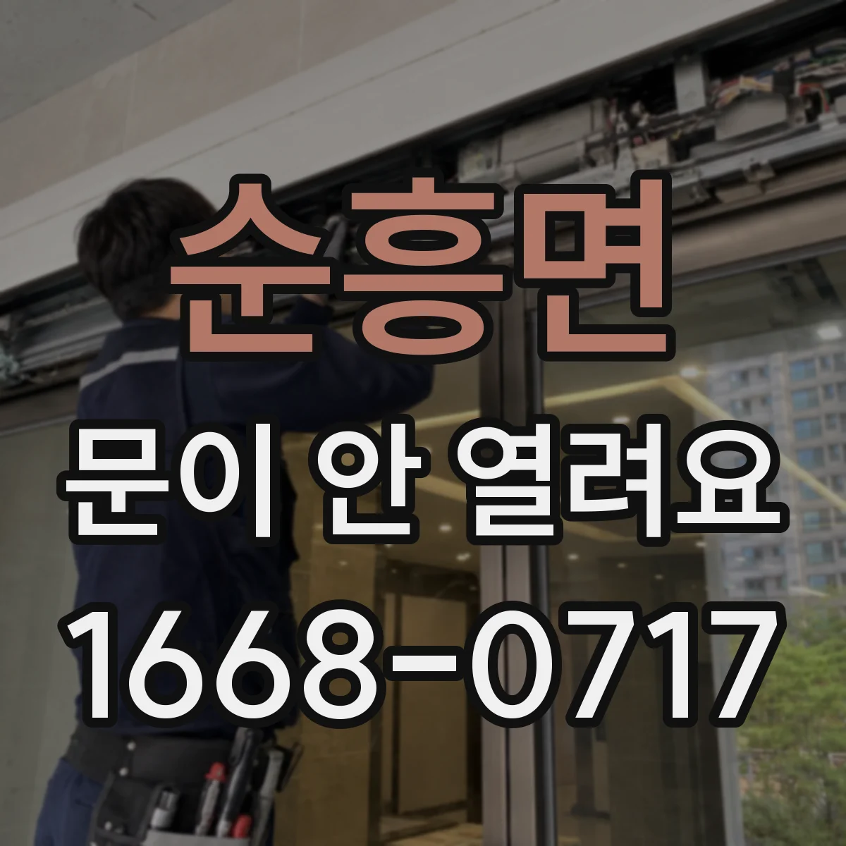 순흥면 문이 안 열려요