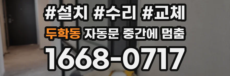 두학동 자동문 중간에 멈춤