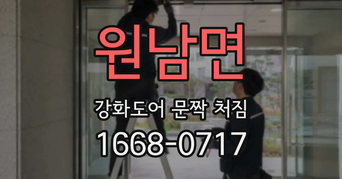 원남면 강화도어 문짝 처짐
