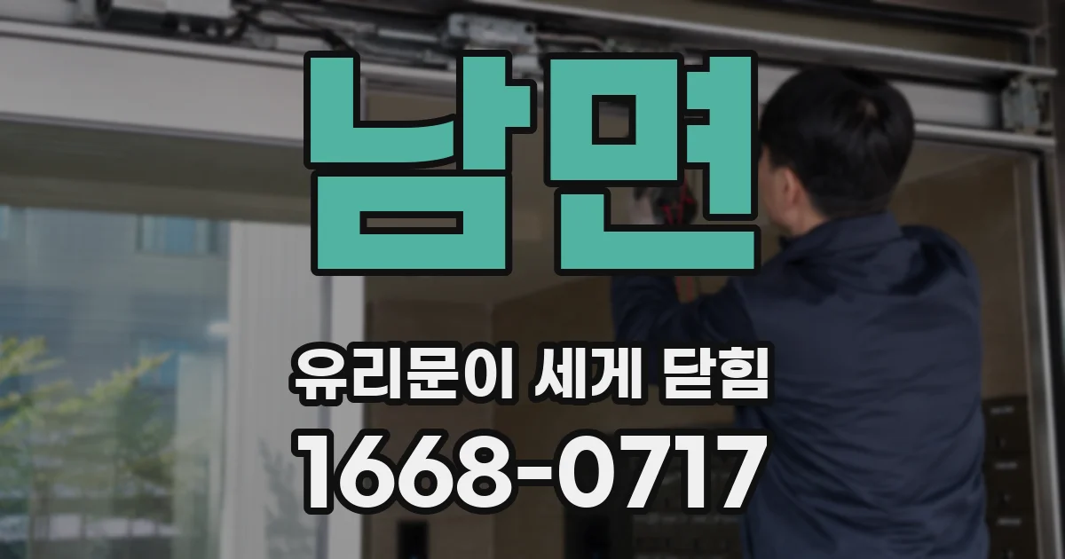 남면 유리문이 세게 닫힘
