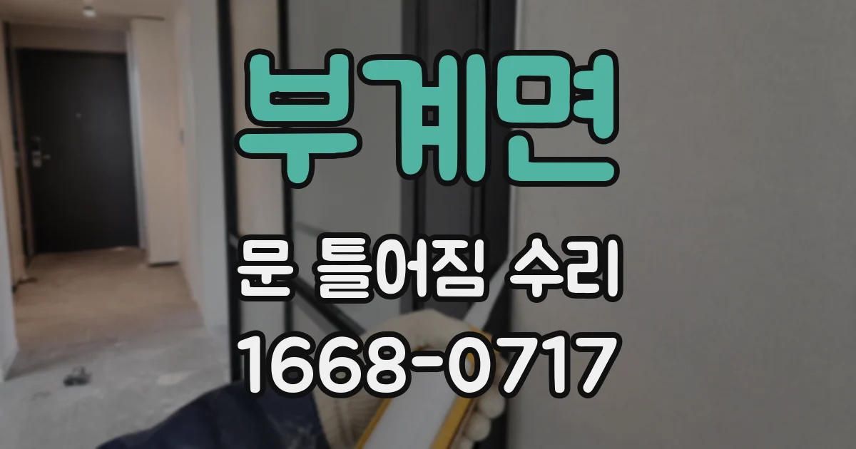 부계면 문 틀어짐 수리
