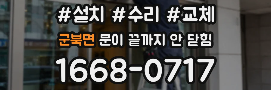 군북면 문이 끝까지 안 닫힘