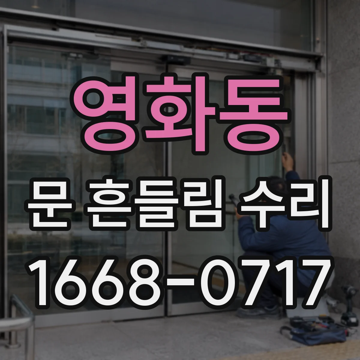 영화동 문 흔들림 수리