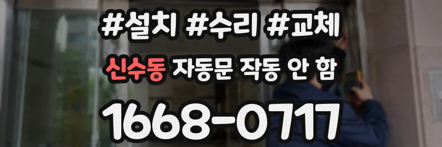 신수동 자동문 작동 안 함