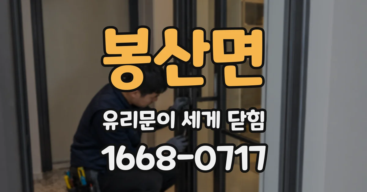 봉산면 유리문이 세게 닫힘