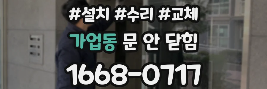 가업동 문 안 닫힘