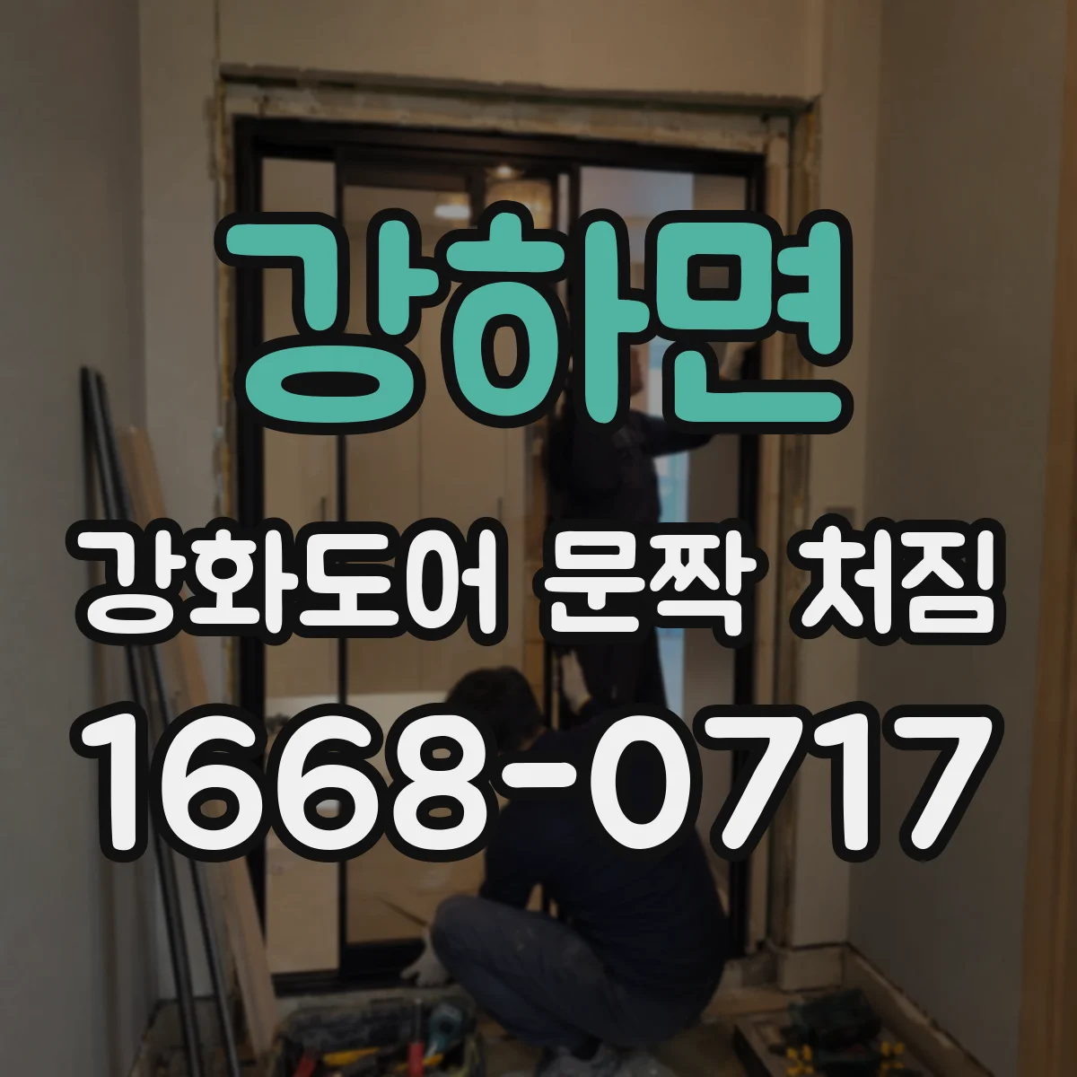 강하면 강화도어 문짝 처짐
