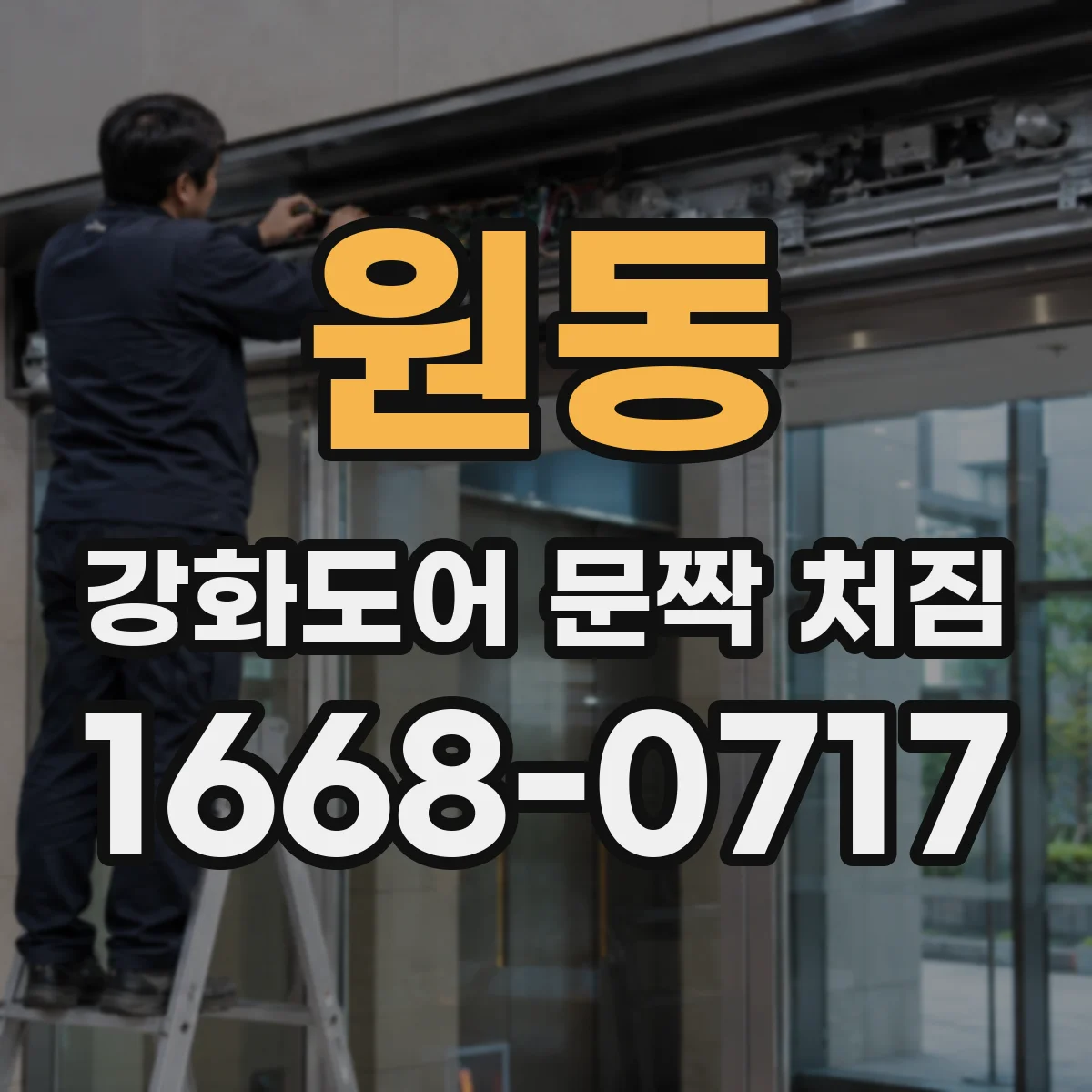 원동 강화도어 문짝 처짐