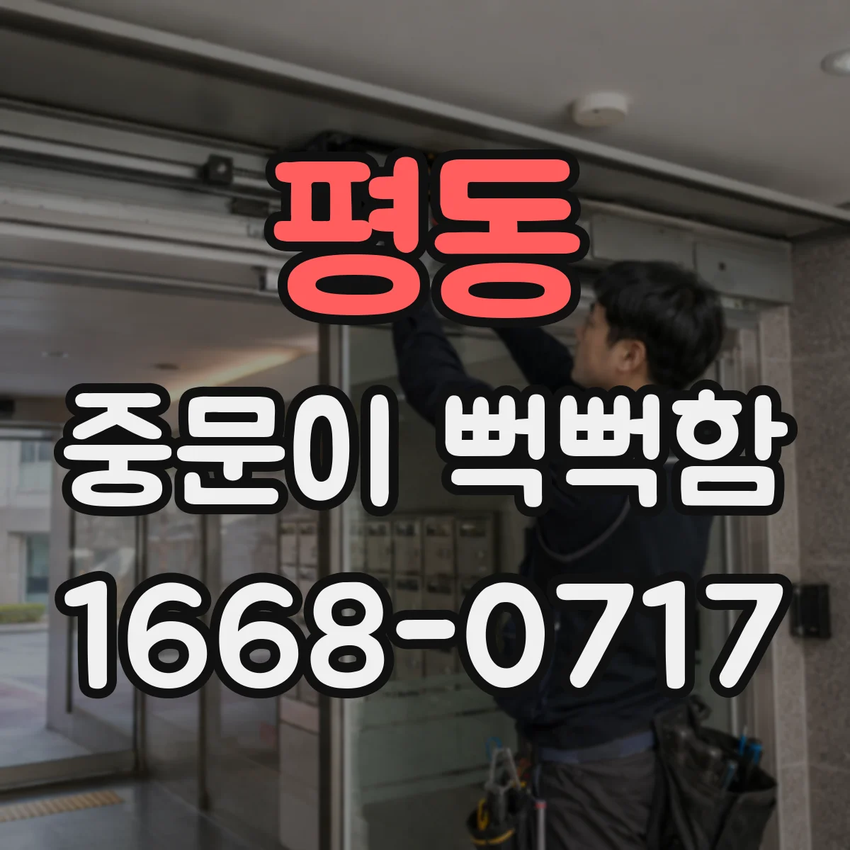 평동 중문이 뻑뻑함