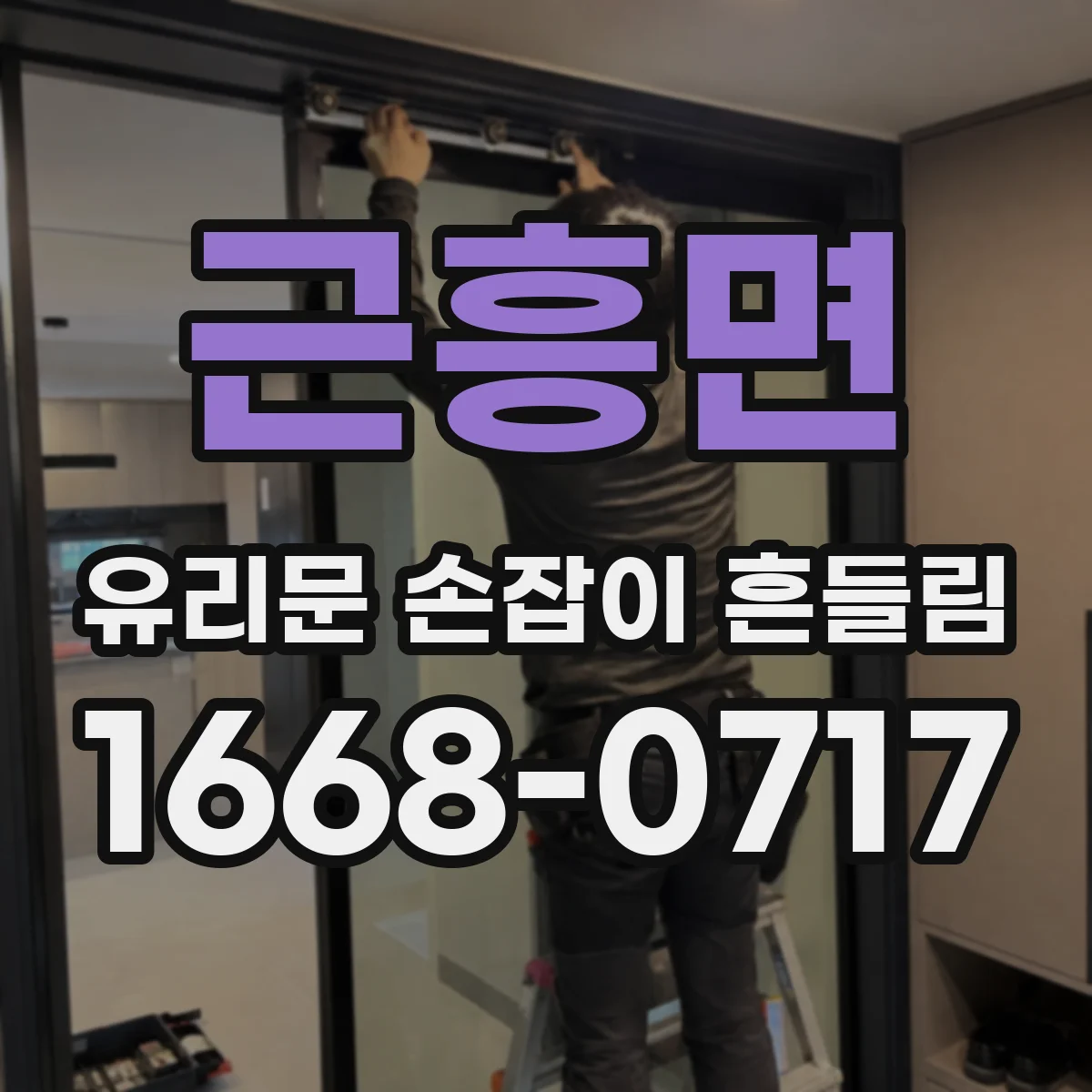 근흥면 유리문 손잡이 흔들림