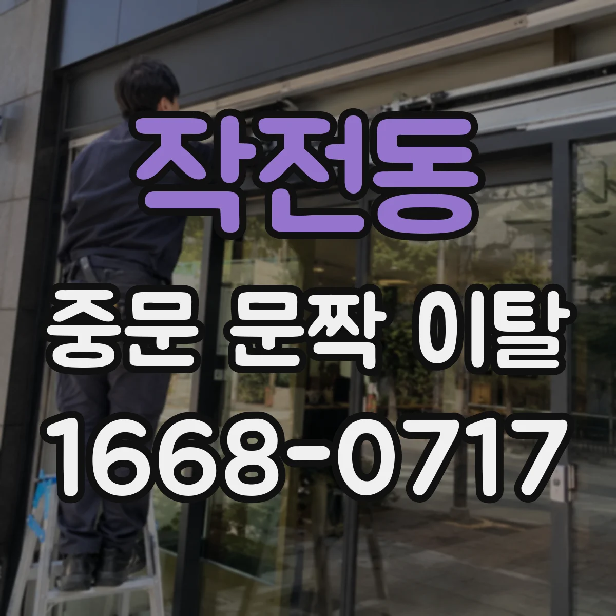 작전동 중문 문짝 이탈