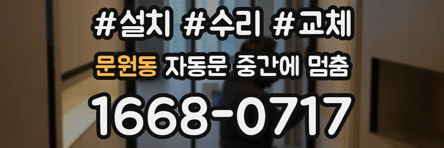 문원동 자동문 중간에 멈춤