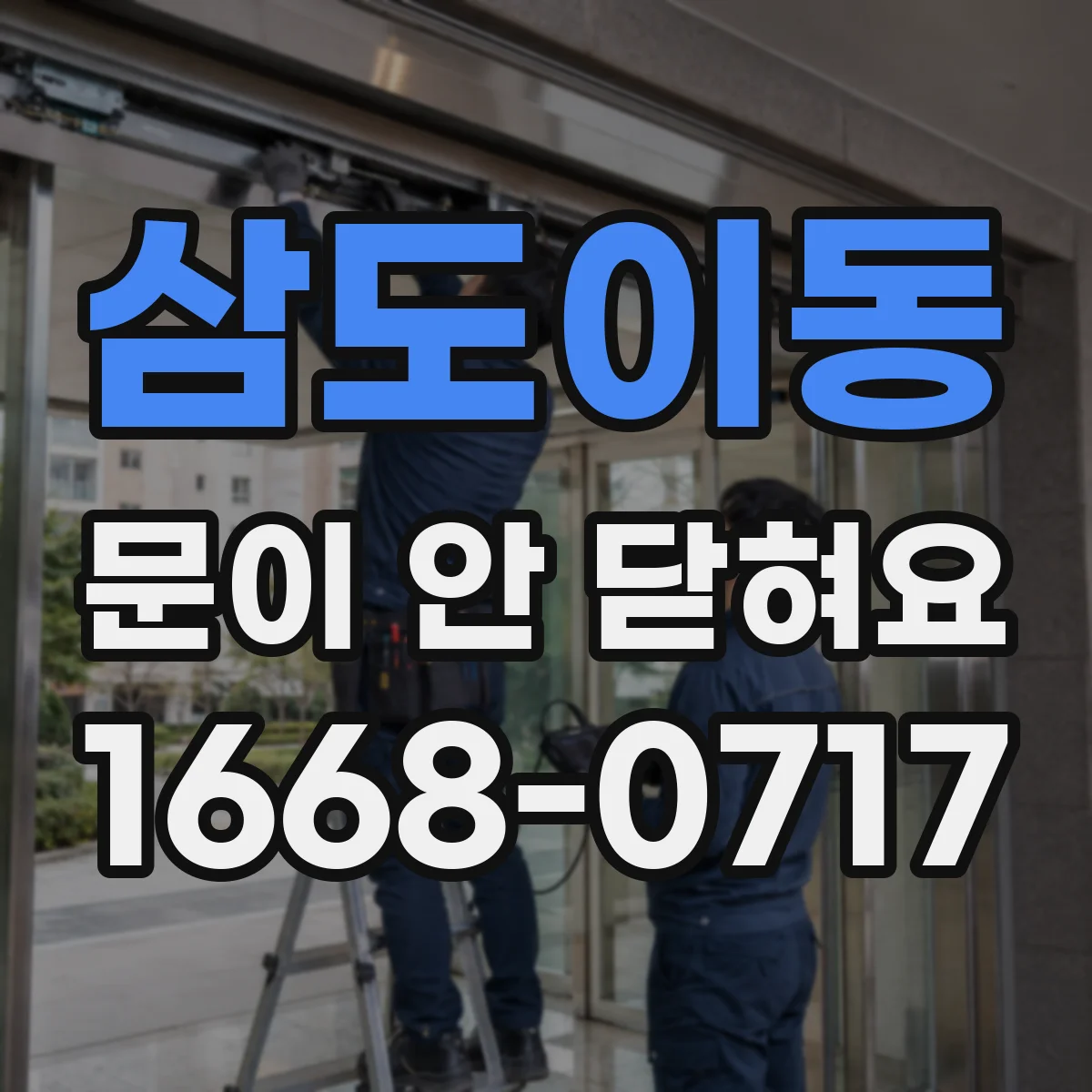 삼도이동 문이 안 닫혀요