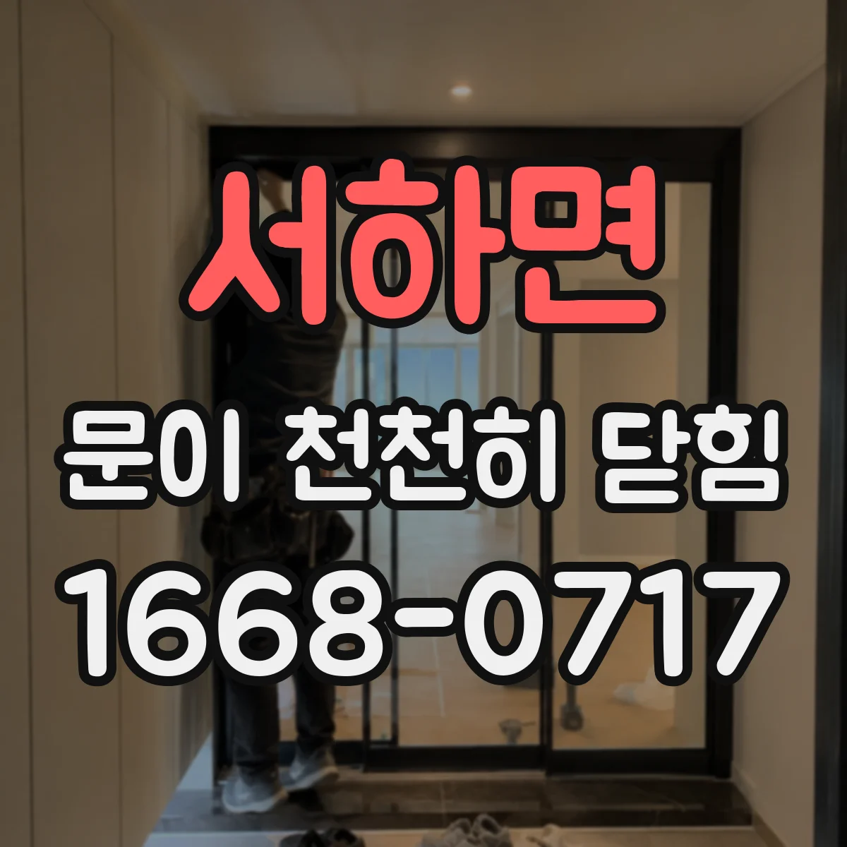 서하면 문이 천천히 닫힘