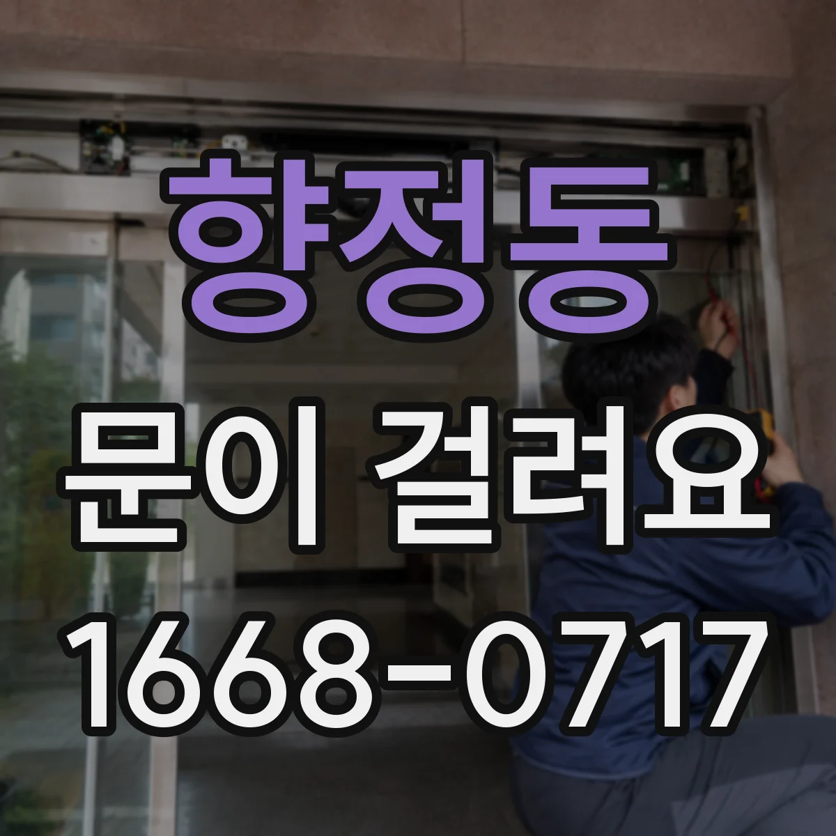 향정동 문이 걸려요