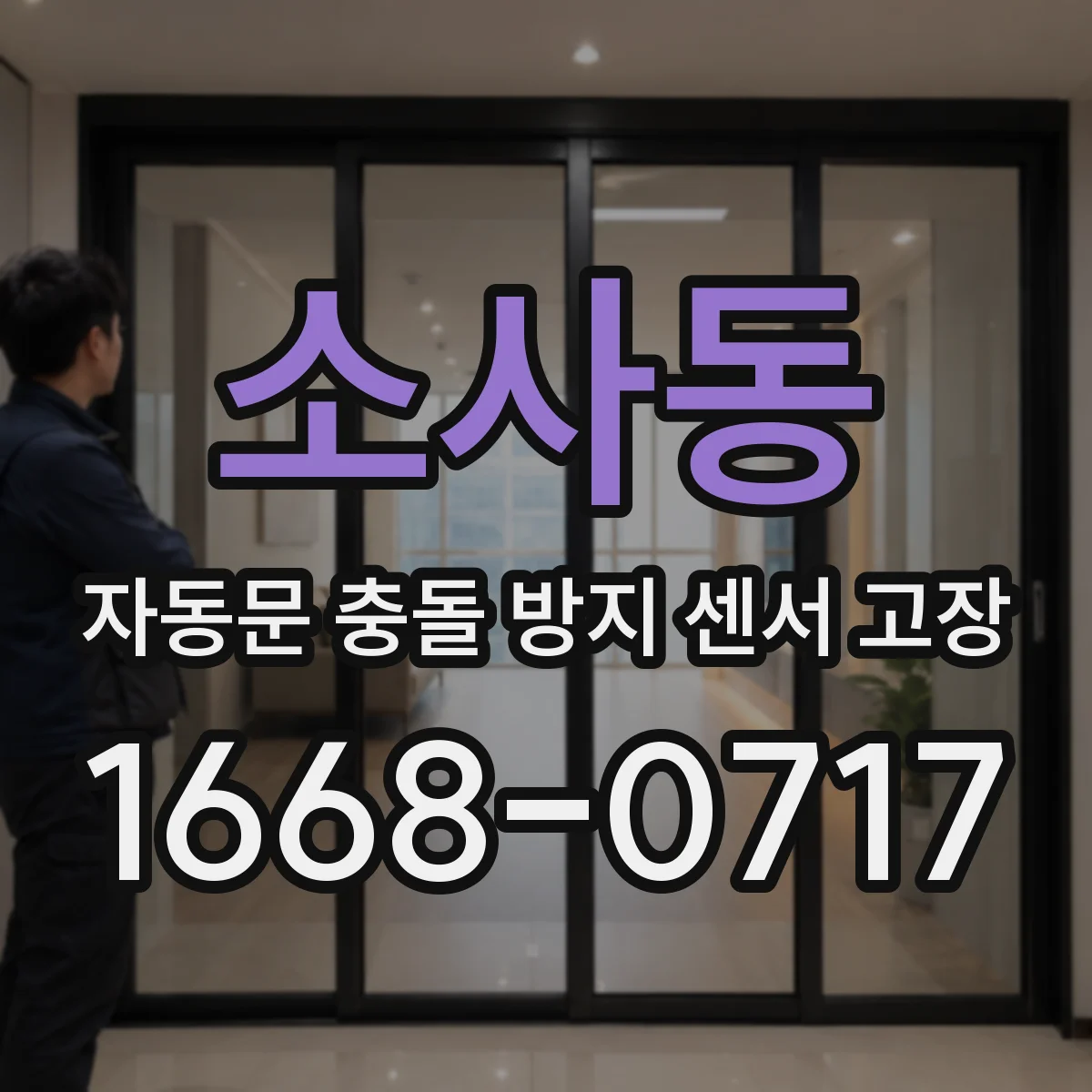 소사동 자동문 충돌 방지 센서 고장