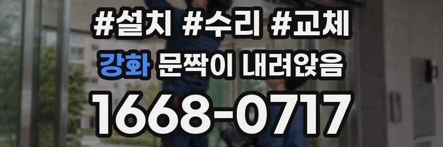 강화 문짝이 내려앉음
