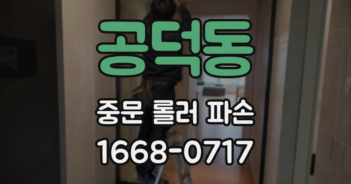 공덕동 중문 롤러 파손