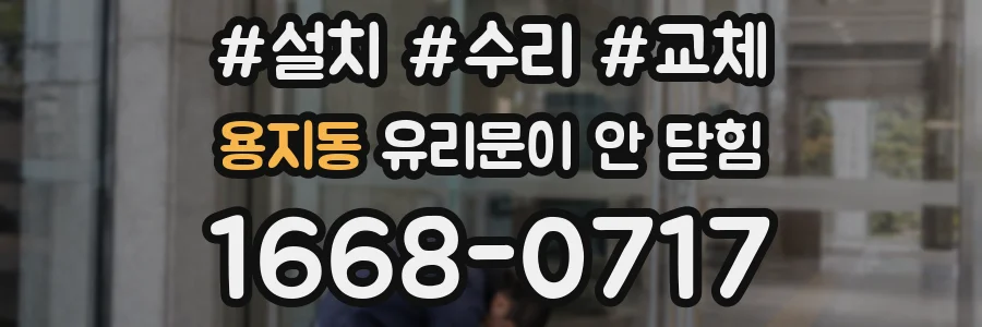 용지동 유리문이 안 닫힘