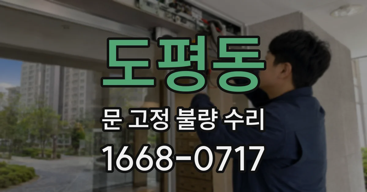 도평동 문 고정 불량 수리