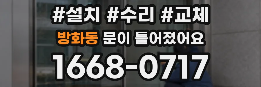 방화동 문이 틀어졌어요