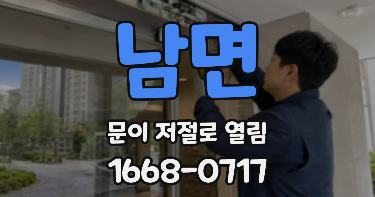 남면 문이 저절로 열림