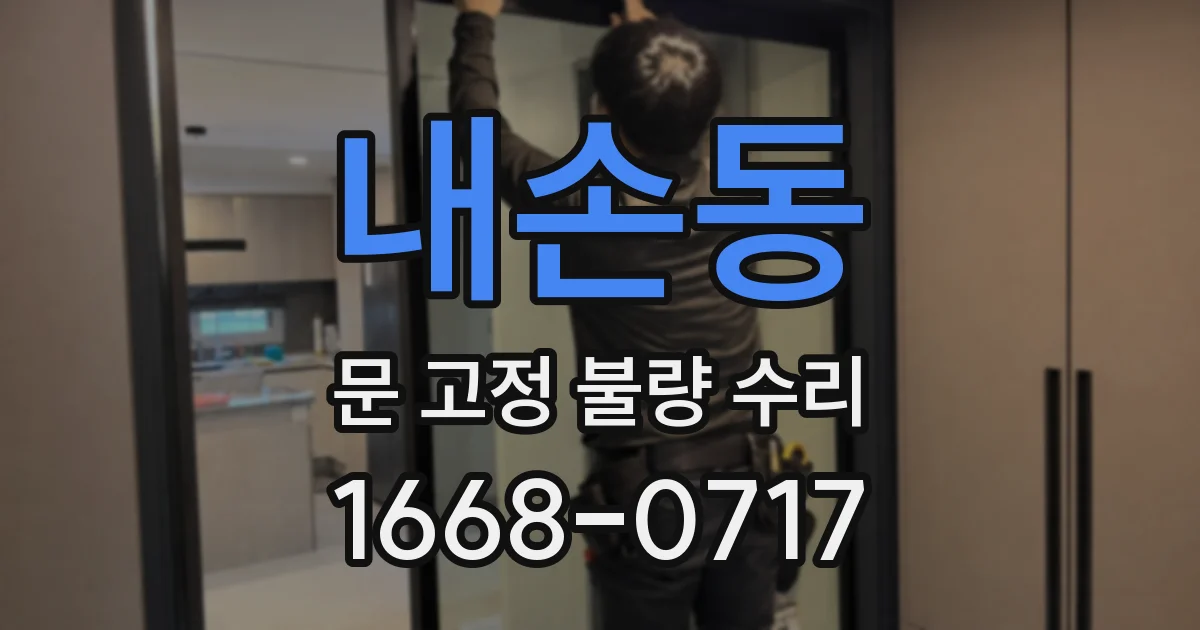 내손동 문 고정 불량 수리