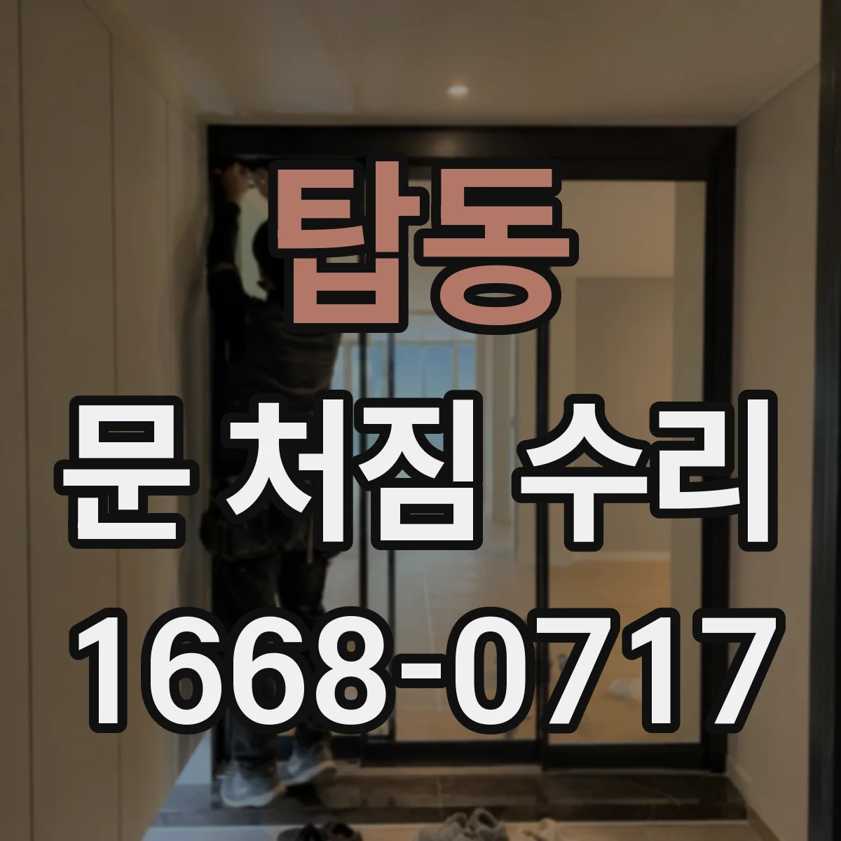 탑동 문 처짐 수리