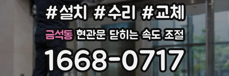 금석동 현관문 닫히는 속도 조절