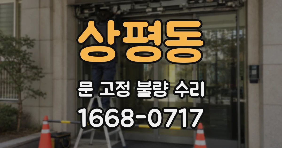 상평동 문 고정 불량 수리