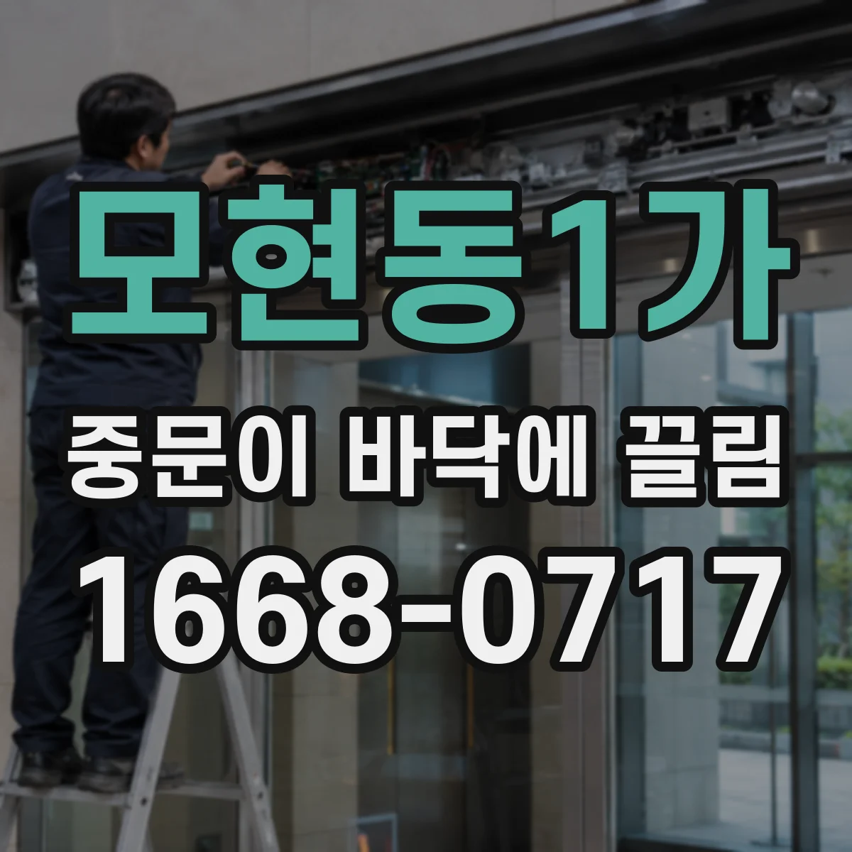 모현동1가 중문이 바닥에 끌림
