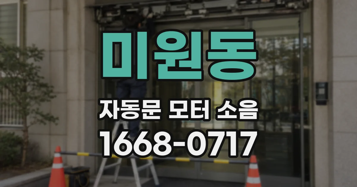 미원동 자동문 모터 소음
