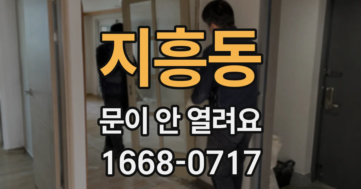 지흥동 문이 안 열려요
