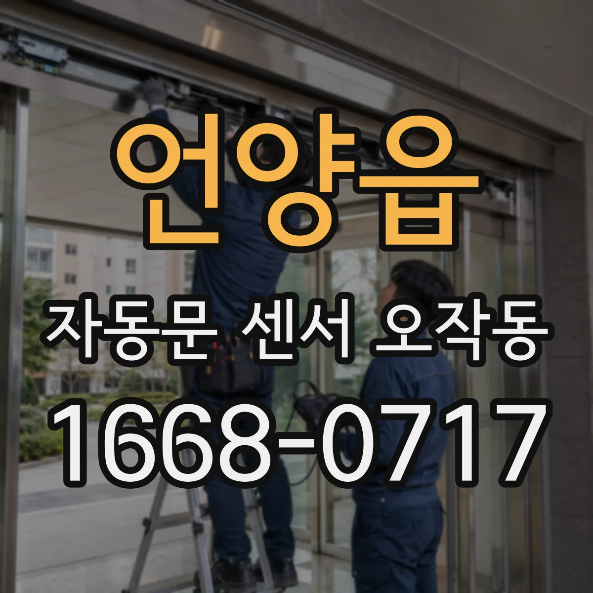 언양읍 자동문 센서 오작동