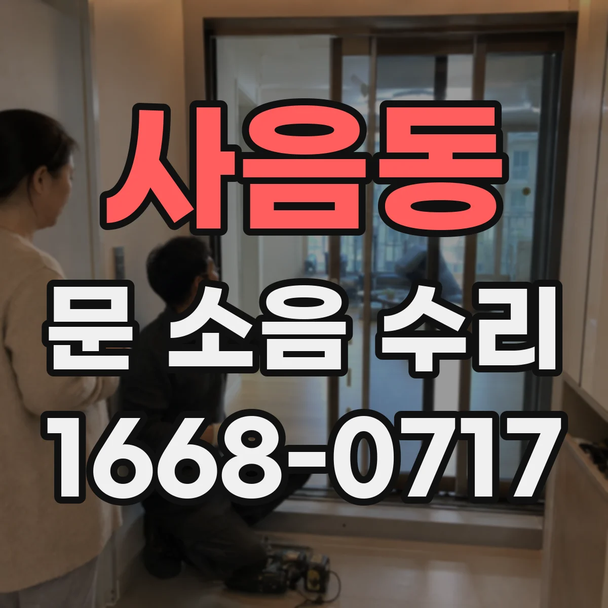 사음동 문 소음 수리