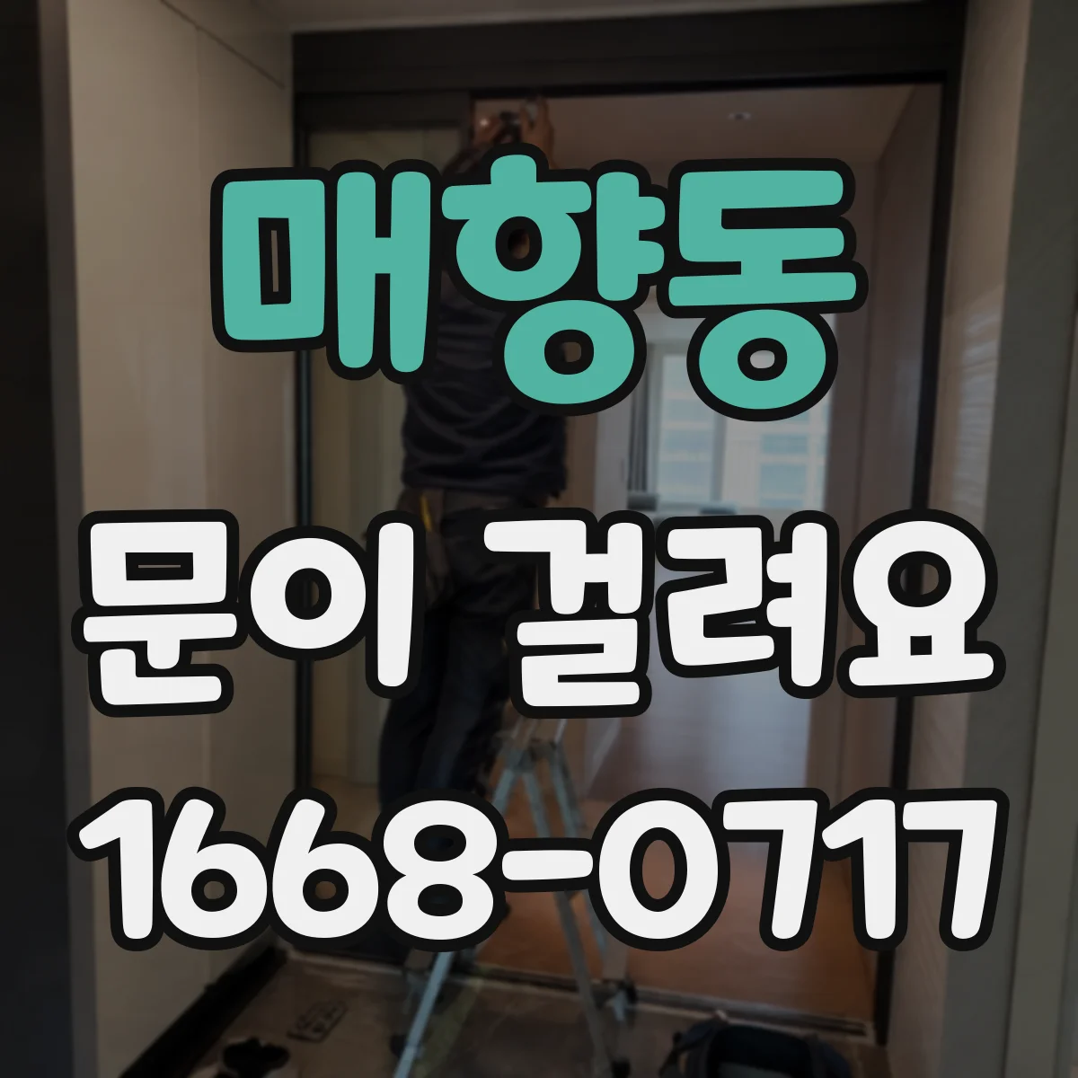 매향동 문이 걸려요