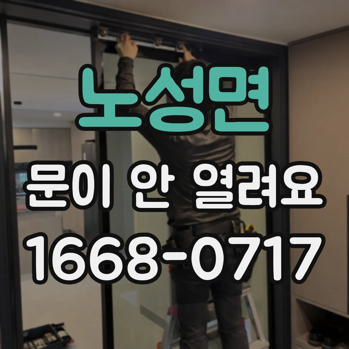 노성면 문이 안 열려요