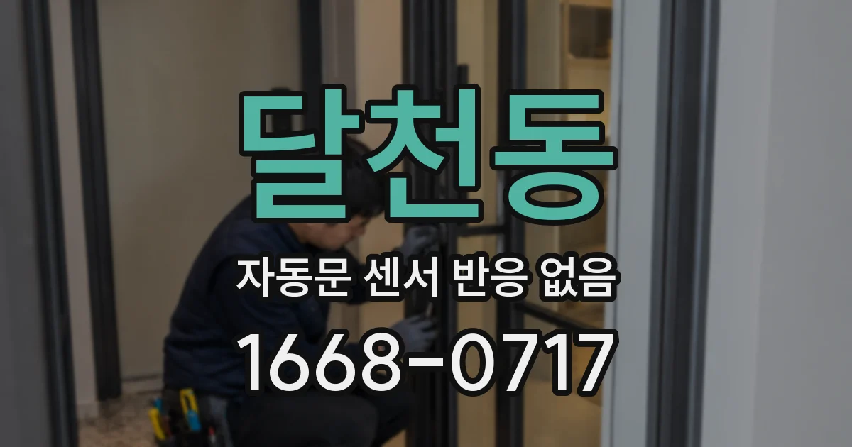 달천동 자동문 센서 반응 없음