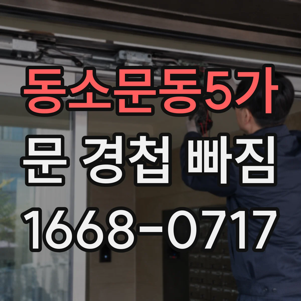 동소문동5가 문 경첩 빠짐