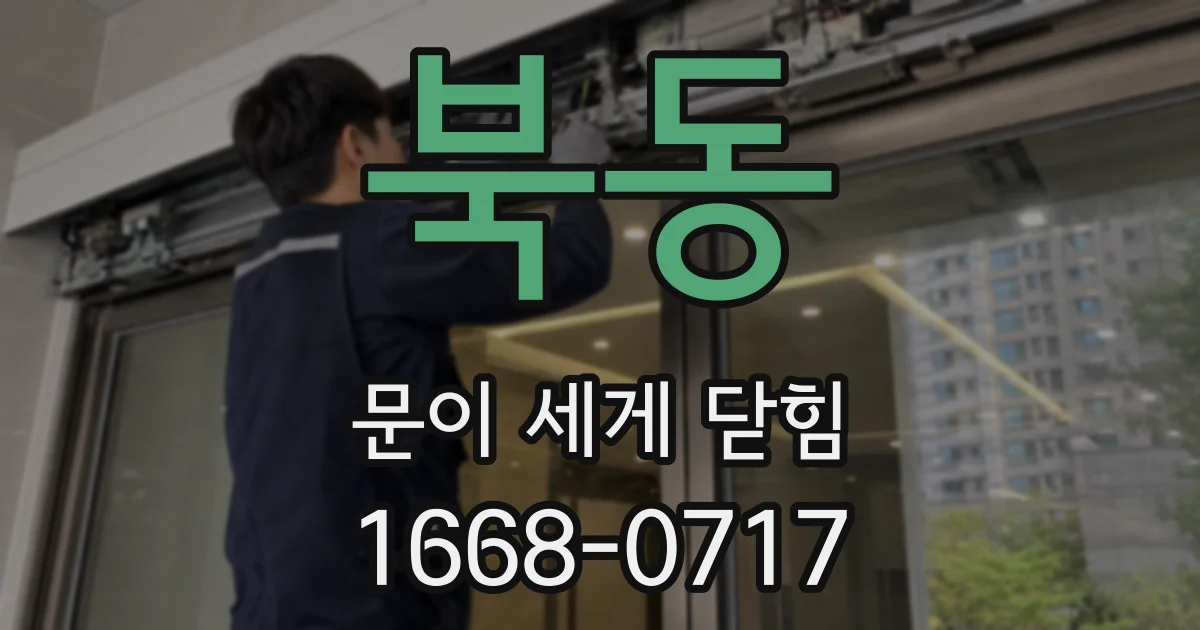 북동 문이 세게 닫힘