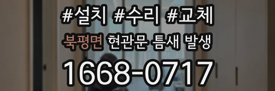 북평면 현관문 틈새 발생