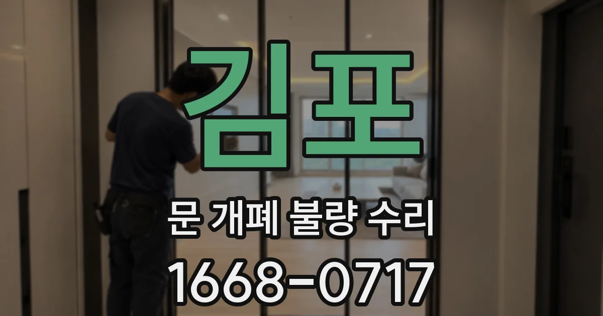 김포 문 개폐 불량 수리