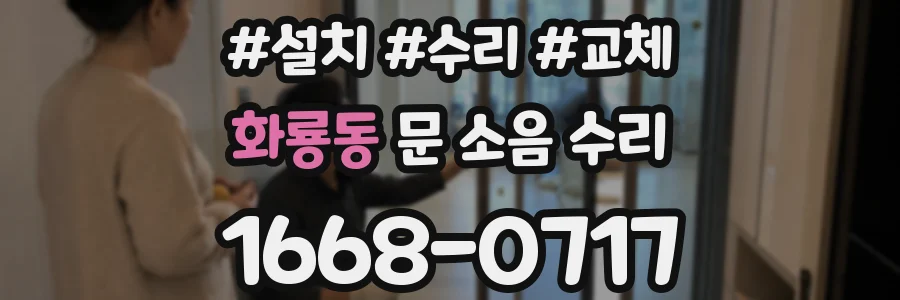 화룡동 문 소음 수리