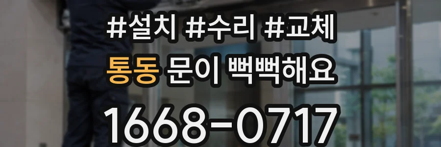 통동 문이 뻑뻑해요