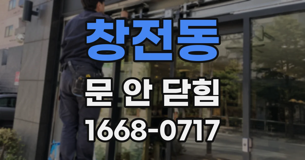 창전동 문 안 닫힘