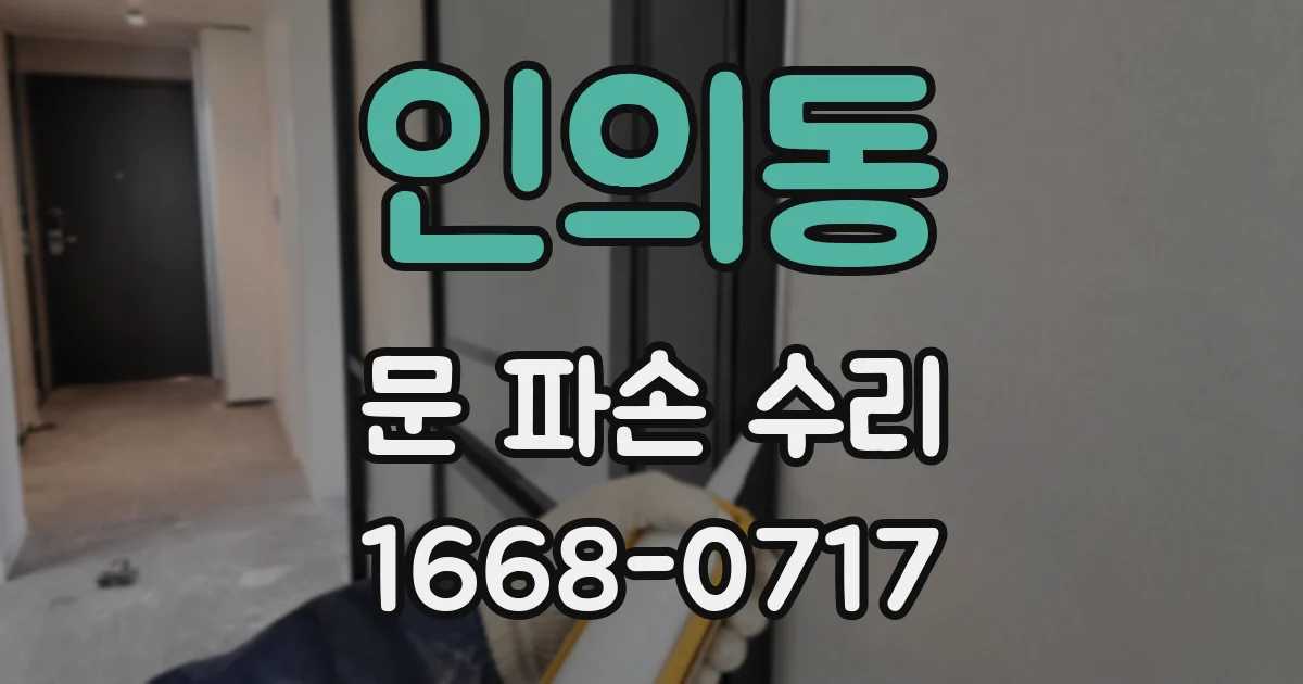 인의동 문 파손 수리