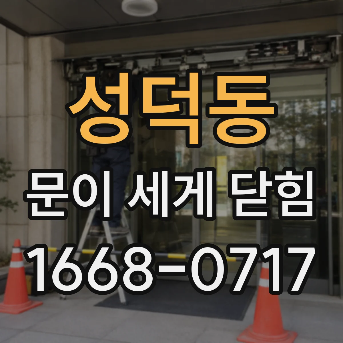 성덕동 문이 세게 닫힘